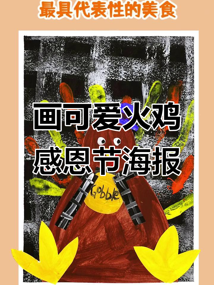 感恩节火鸡海报制作步骤，简单又有趣