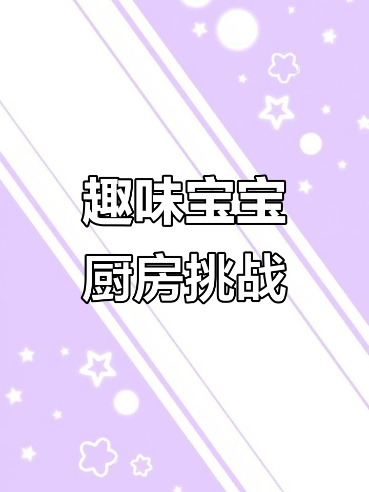 宝宝巴士美食大变身,牛肉饺子、小面团都能做!