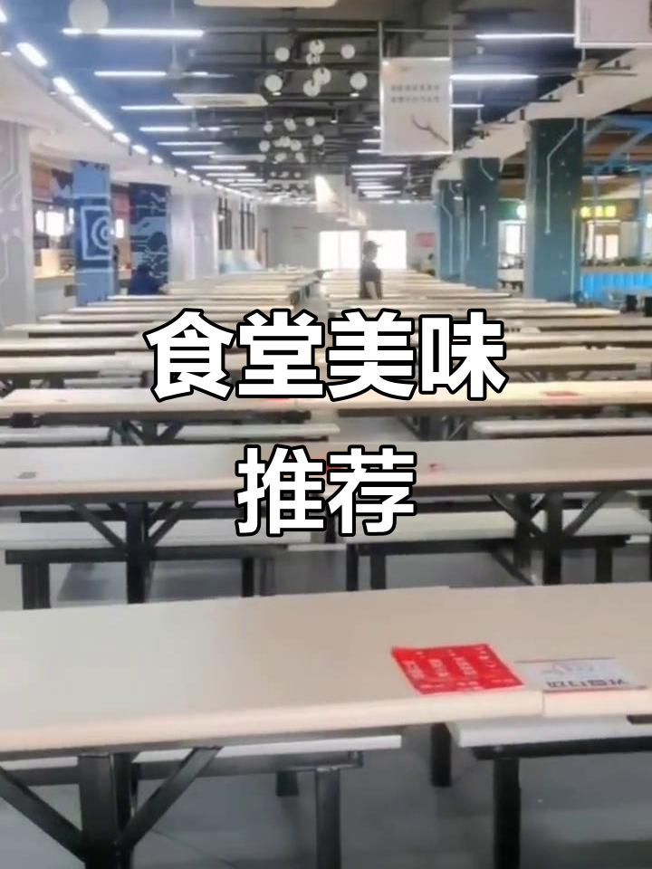 福信食堂美食推荐,快来看看有哪些值得尝试的菜品!