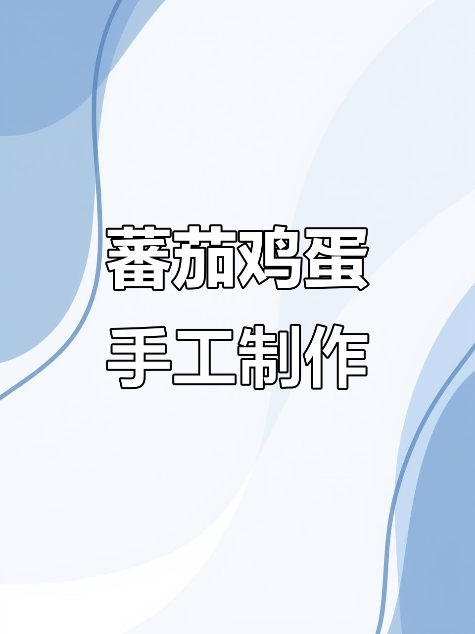 超可爱番茄炒蛋,轻松DIY超轻粘土美食教程