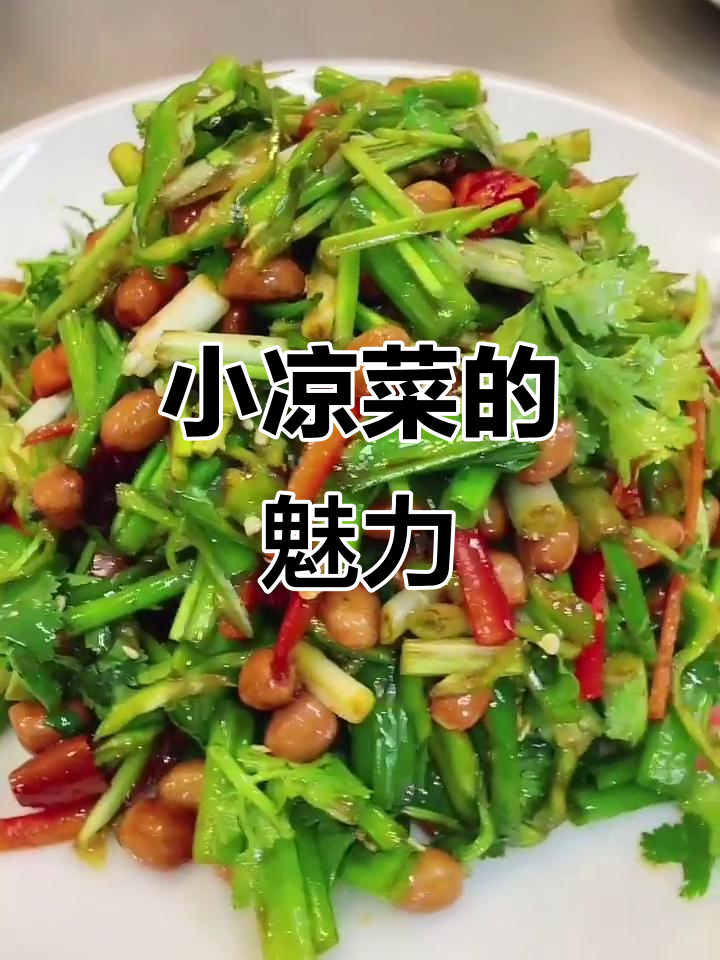 东北人喝酒必备小凉菜，开胃又下饭，简单又不失美味
