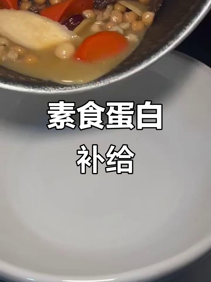 羊肚菌鹰嘴豆汤,素食蛋白质补充新选择
