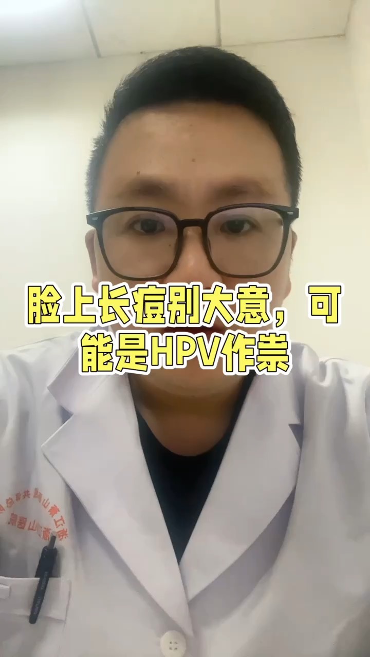 脸上长痘别大意,可能是HPV作祟
