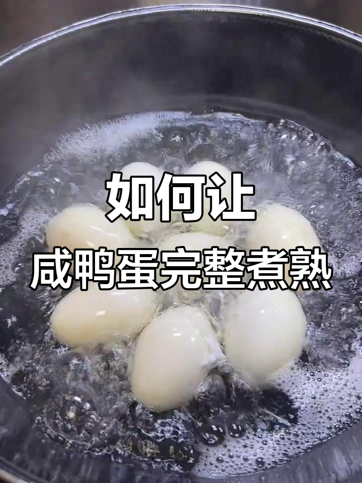 咸鸭蛋煮不破的秘诀,教你如何完美烹饪