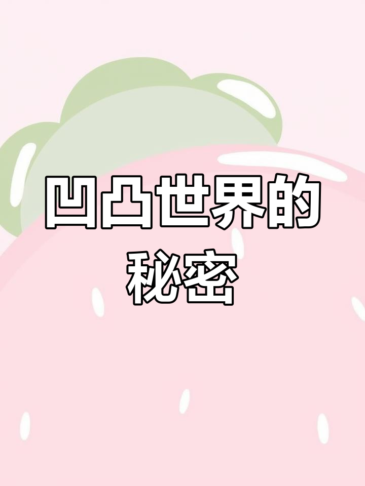 凹凸世界:话本小说大揭秘