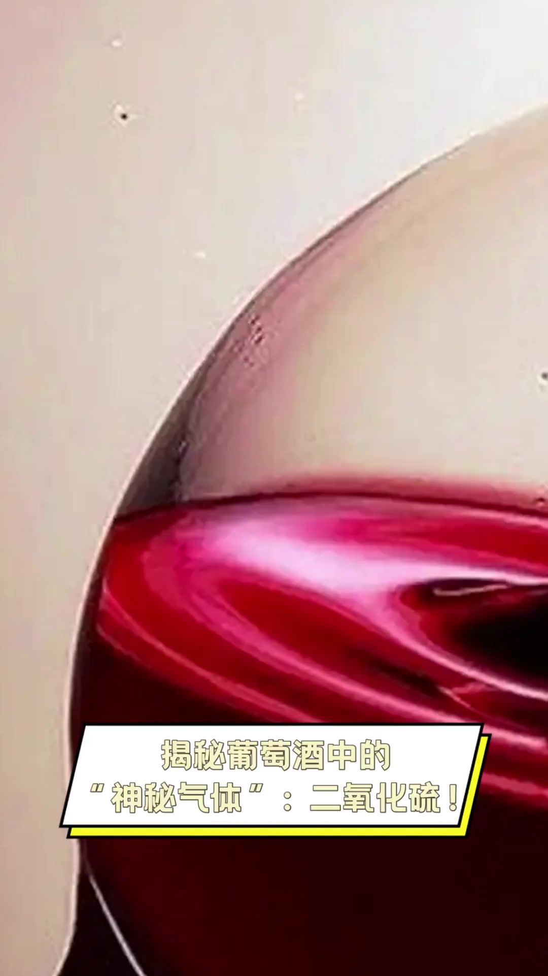 揭秘葡萄酒中的“神秘气体”:二氧化硫!