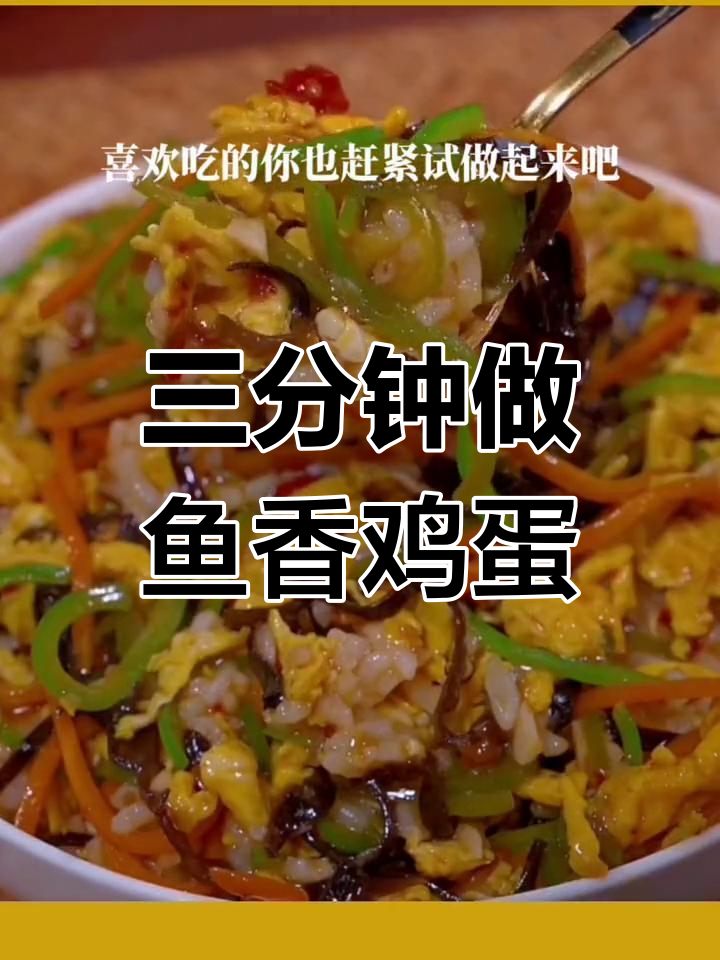 鱼香鸡蛋盖浇饭,三分钟搞定美味