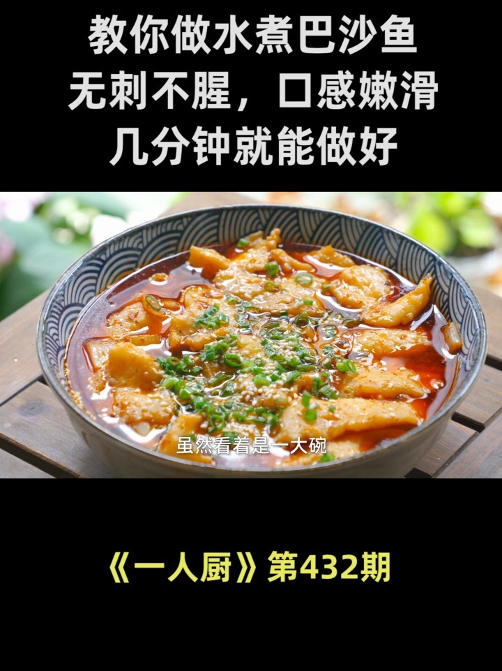教你水煮巴沙鱼的做法,无刺不腥,口感嫩滑