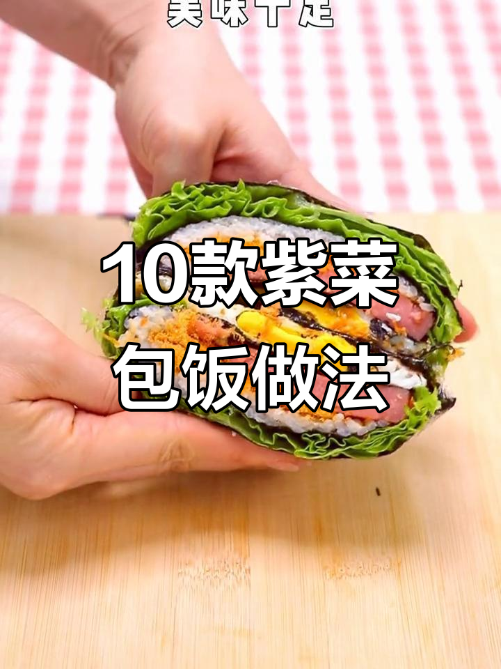 十种紫菜包饭做法大揭秘,简单又美味