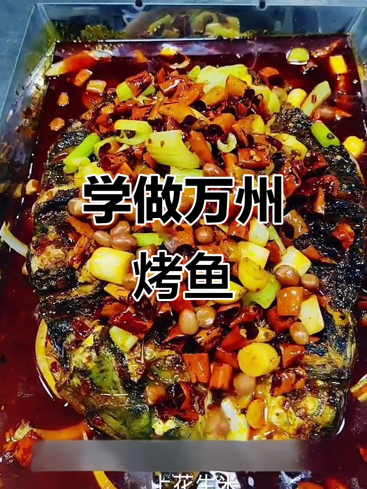 万州烤鱼秘制配方,轻松学会这道美味