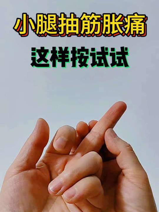 手部穴位按摩，缓解小腿抽筋胀痛