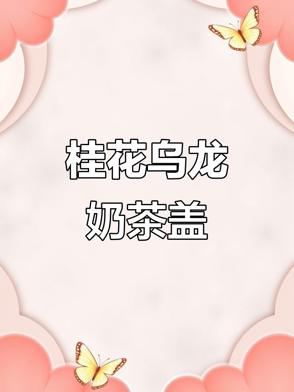 桂花乌龙茶加芝士奶盖,夏日清凉新喝法!