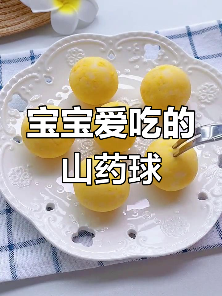 秋季宝宝辅食:山药雪梨丸,轻松做美味
