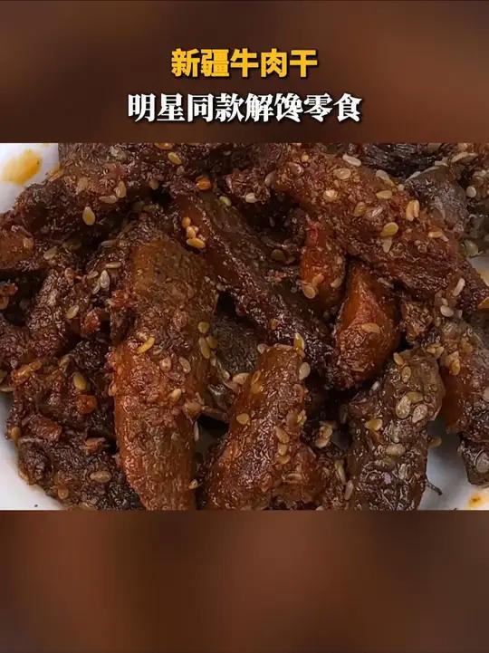 牛肉干的天花板!超嫩超好吃难怪那么多新疆人安利 香巴拉牛肉干 谁懂这一口的好吃程度 解馋 