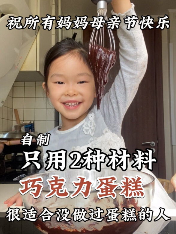 隔离第55天,自制巧克力蛋糕,妈妈生日快乐