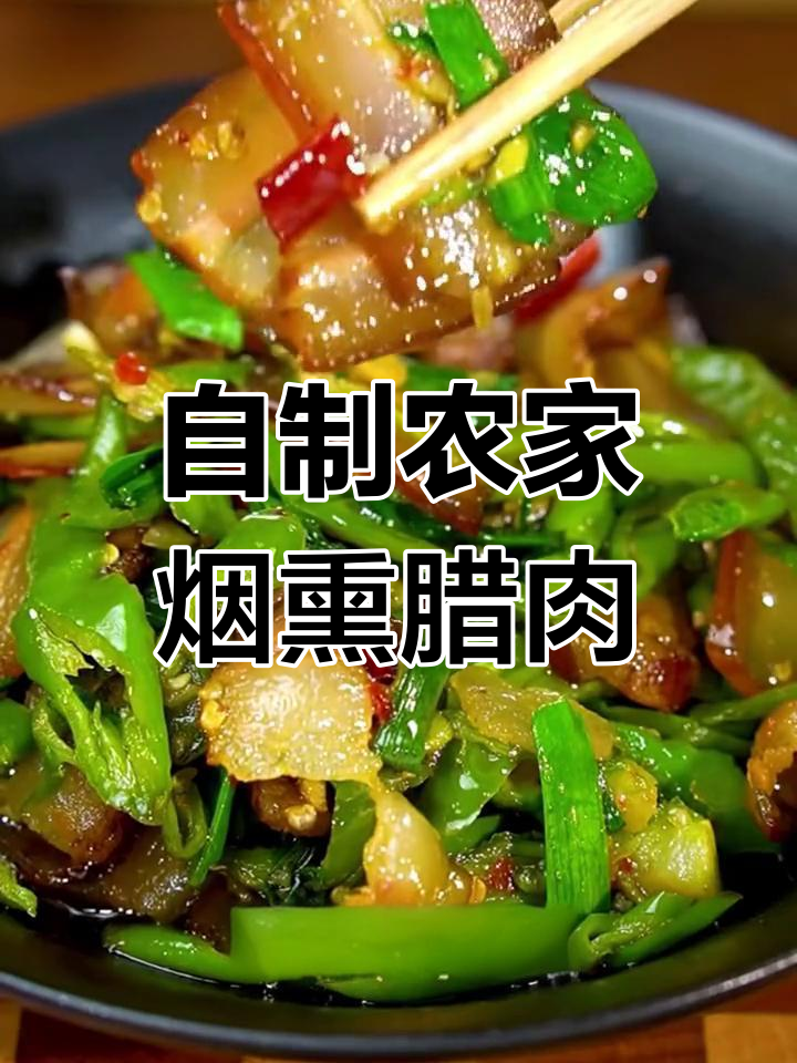 农家烟熏腊肉炒出独特香味，简单又美味