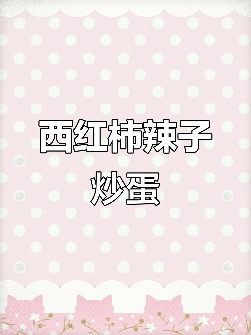 西红柿辣椒炒鸡蛋,简单又美味,搭配米饭或面条都行