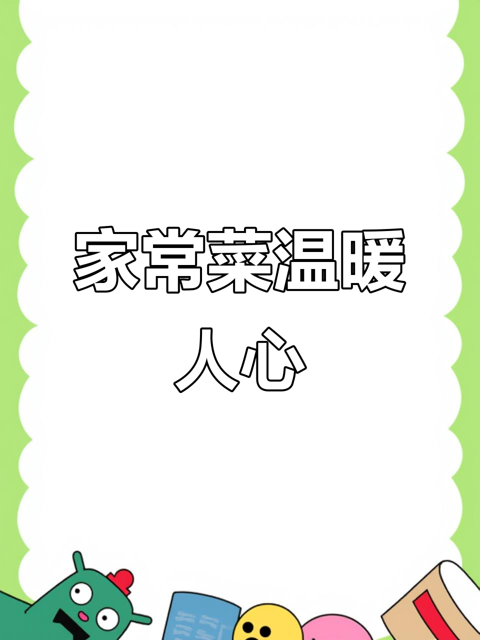 寒冬来临,家常便饭也能暖心