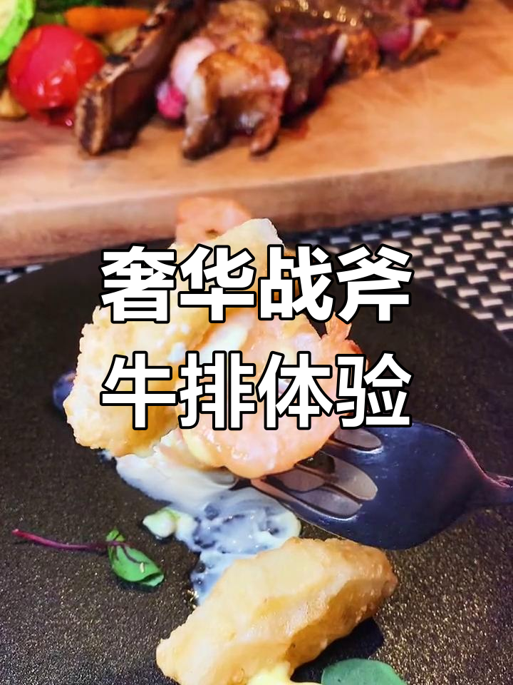 战斧牛排配经典西餐,豪华套餐不容错过