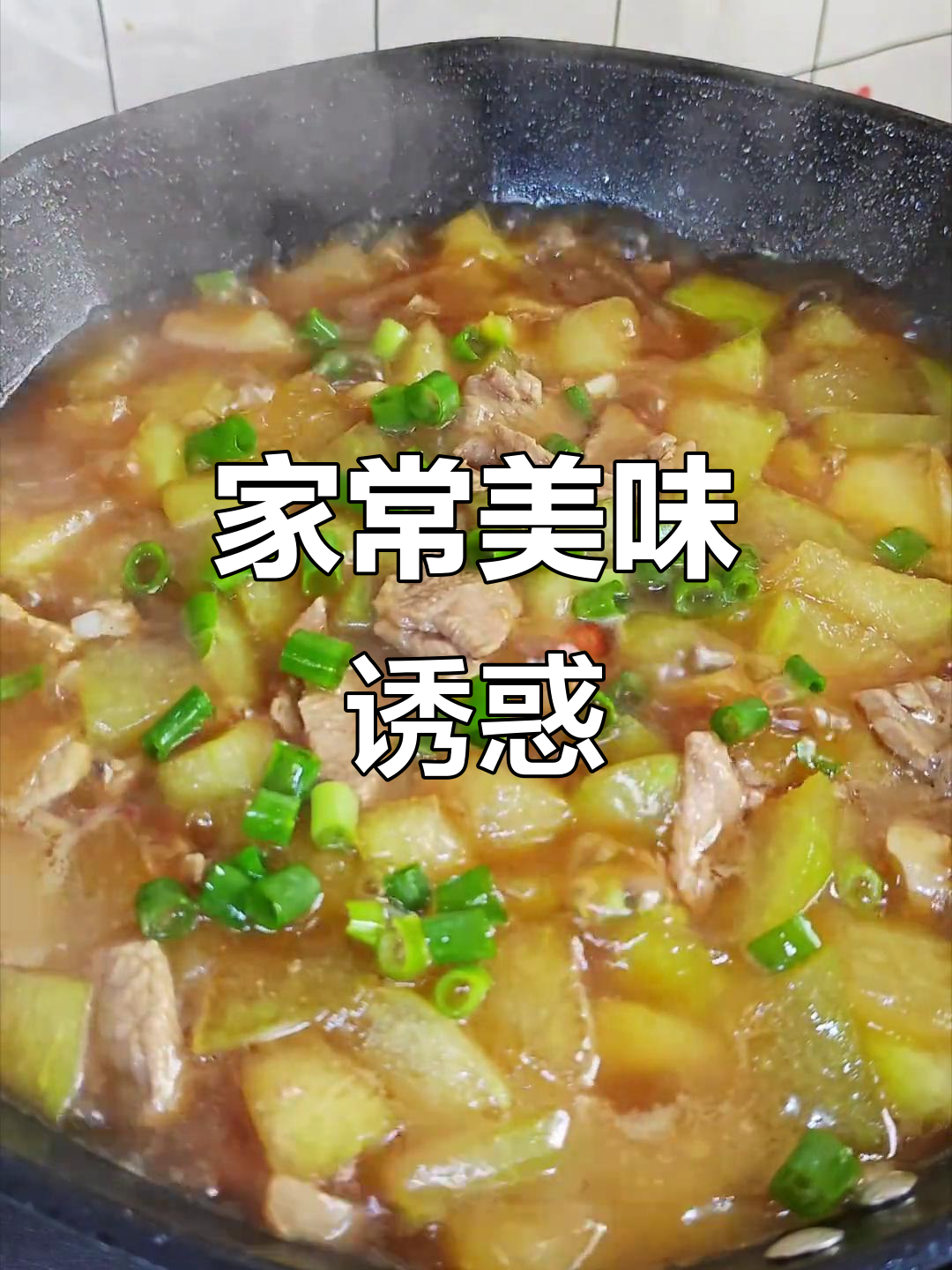 肉香四溢,冬瓜软糯,拌饭吃三大碗停不下来!