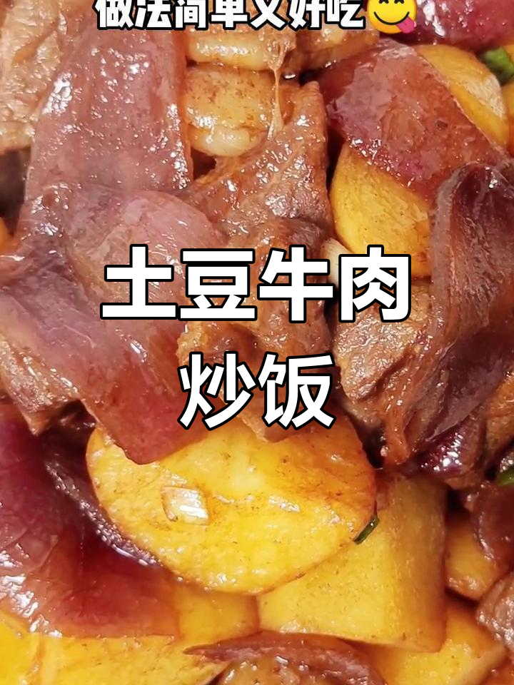 土豆洋葱炒牛肉,搭配米饭超美味