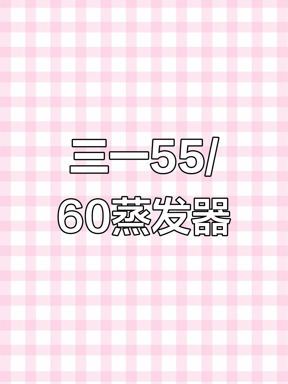 三一55/60原装蒸发器总成,性能稳定高效