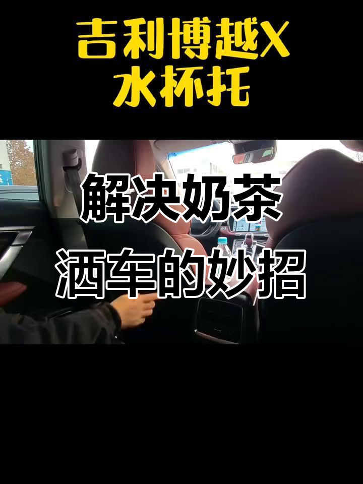 奶茶洒车怎么办?吉利隐藏功能帮你搞定