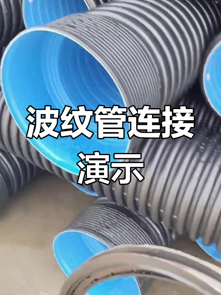 波纹管安装技巧大揭秘,胶圈如何正确套用?