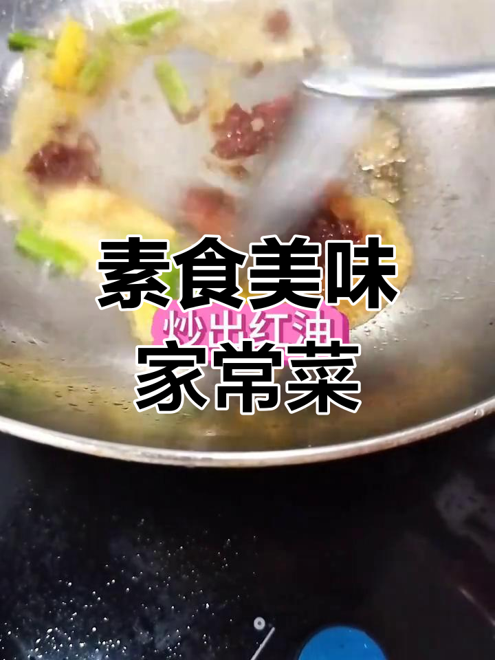 素食家常菜大公开,简单又美味,刷到就是缘分