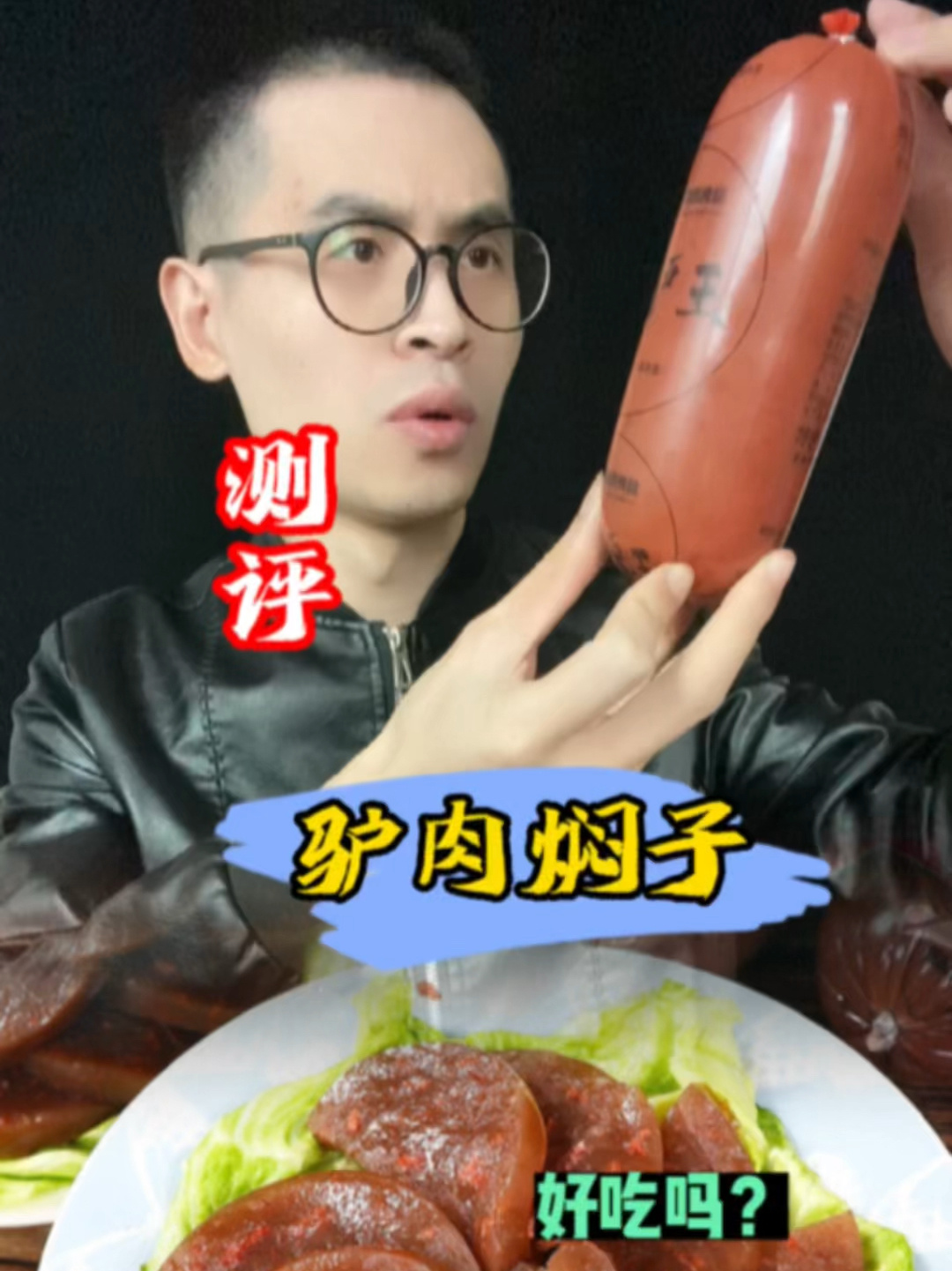 驴肉焖子