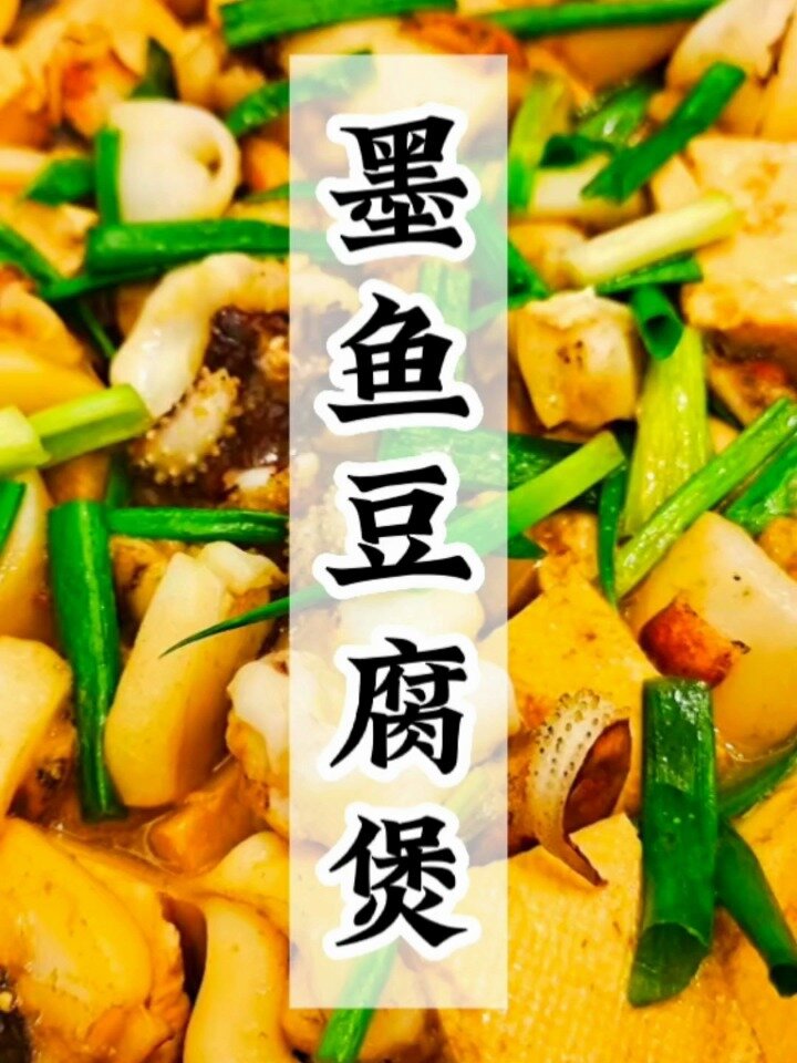 每日分享一道海鲜美食——墨鱼豆腐煲,减脂