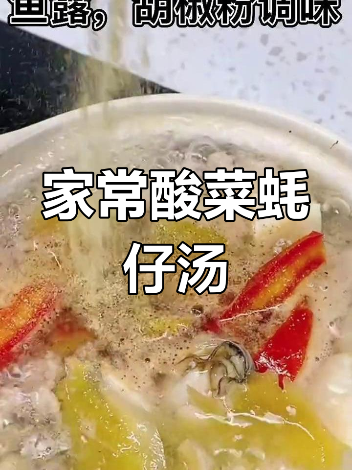 酸菜蚝仔汤,鲜美又开胃,家常做法超简单