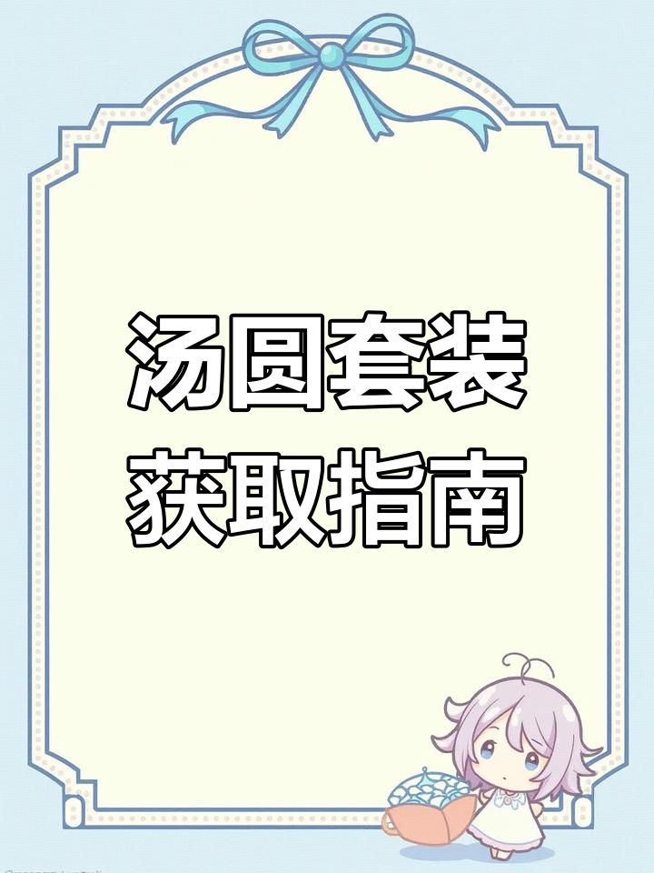 和平精英春节服饰币新套装上线，汤圆套装抢先看