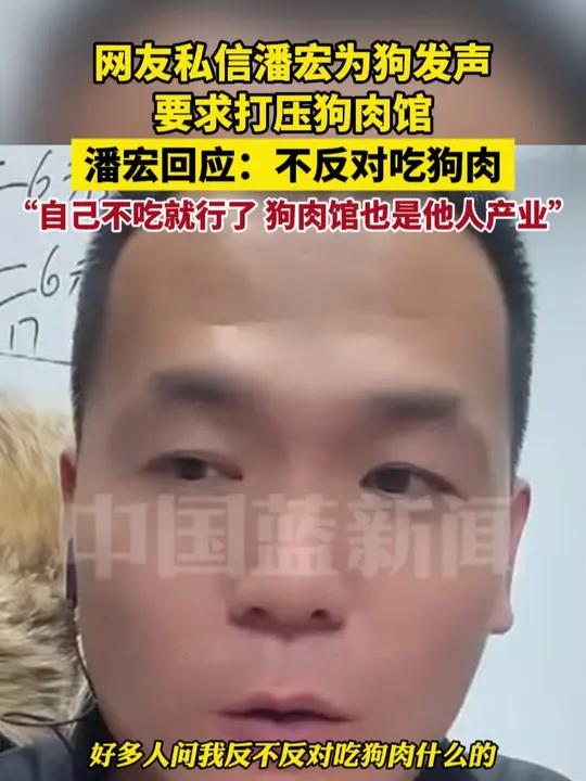 网友私信潘宏为狗发声,要求打压狗肉馆,潘宏回应:不反对吃狗肉。自己不吃就行了,狗肉馆也是他