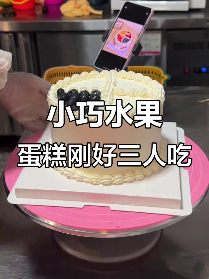 6寸水果蛋糕,一家三口吃得刚刚好