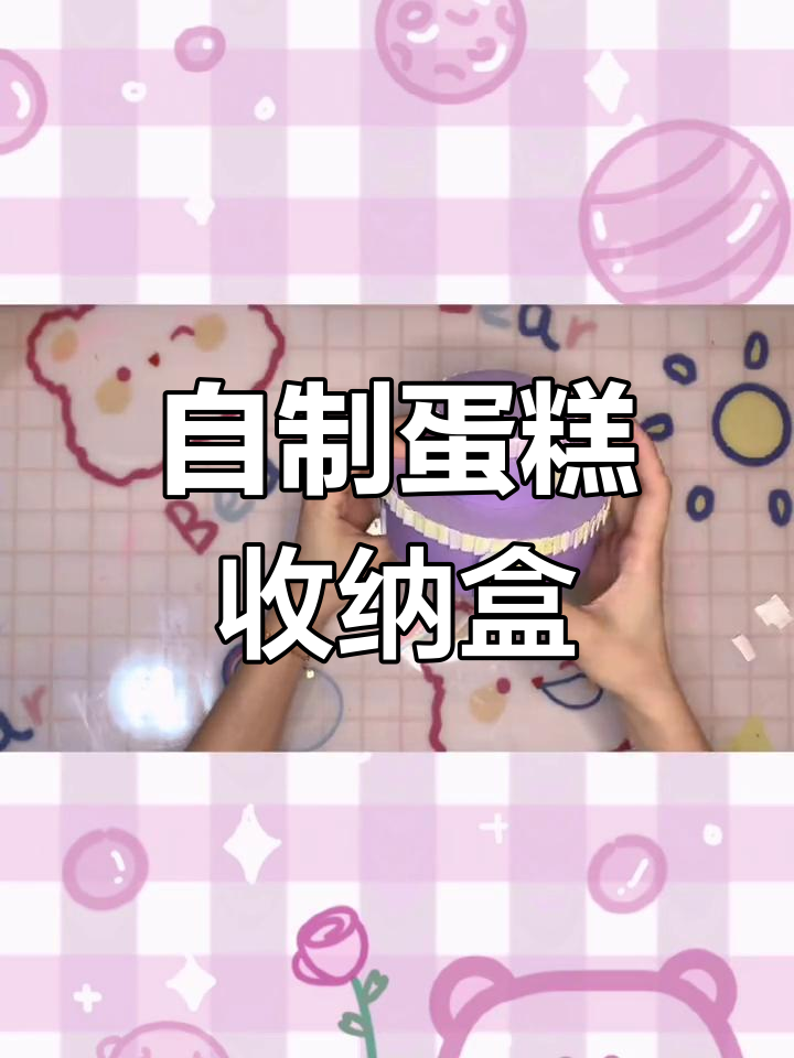 亲手做蛋糕盒,送给姐妹的生日惊喜!