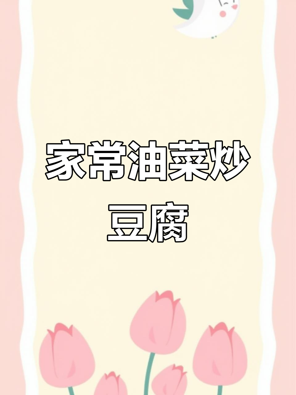 油菜豆腐炒出家常味,简单又美味