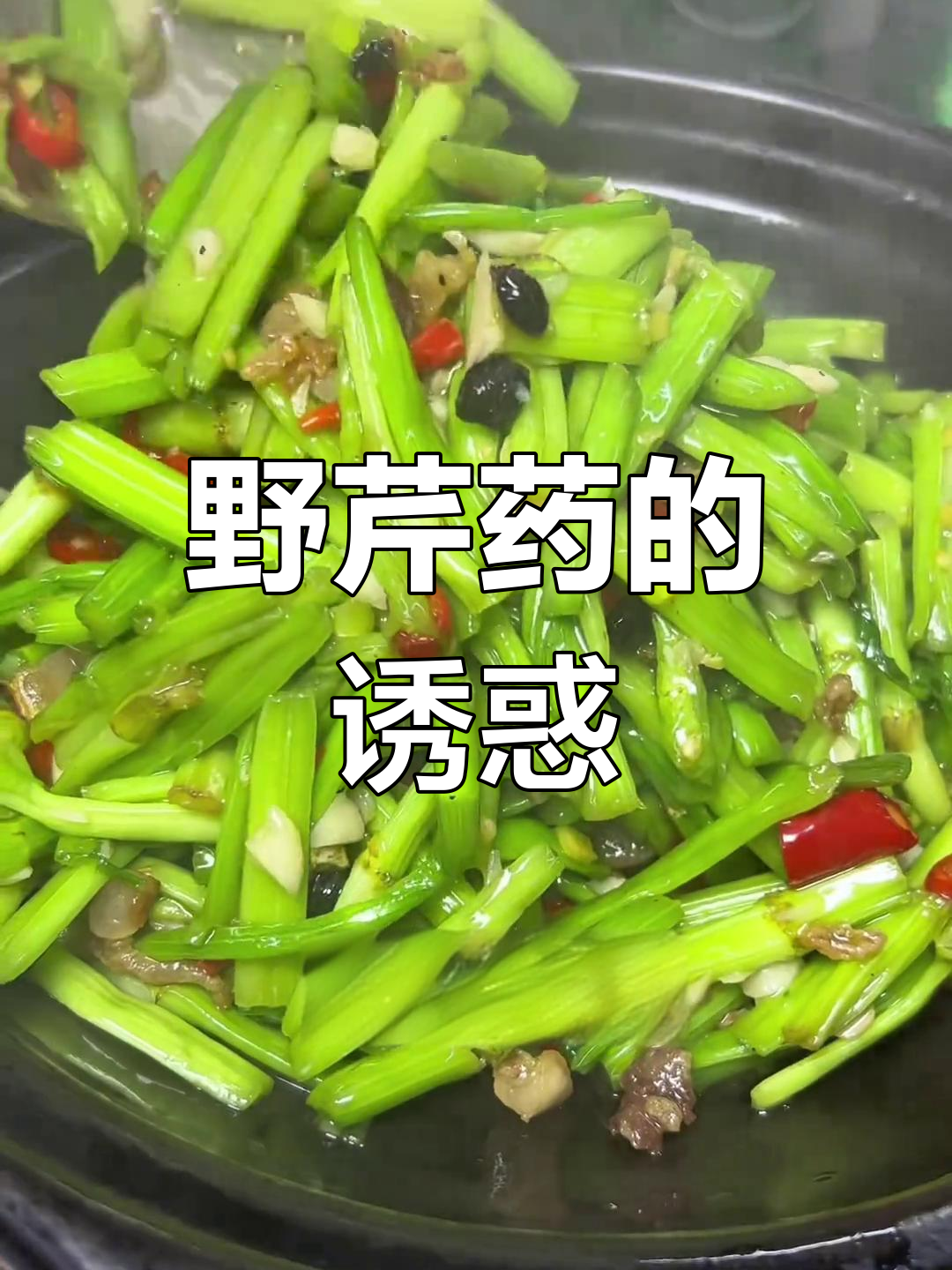 水芹菜香气独特,药草味十足,尝过就停不下来!