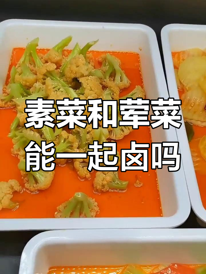 卤制素菜与荤菜的注意事项