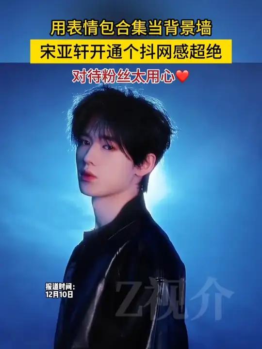 宋亚轩开通个抖网感超绝！珍珠奶茶头像、生日ID、表情包背景图……对待粉丝真的好用心！