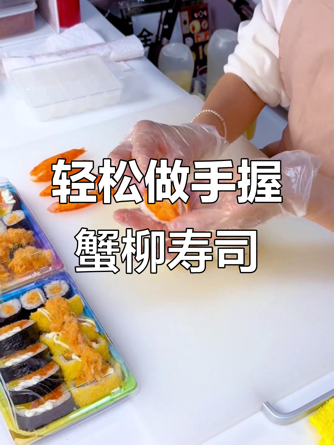 手握蟹柳寿司制作全攻略,简单步骤教你做出完美饭团