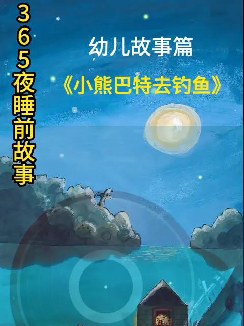 睡前故事 小熊巴特去钓鱼 儿童故事大全 睡前故事系列
