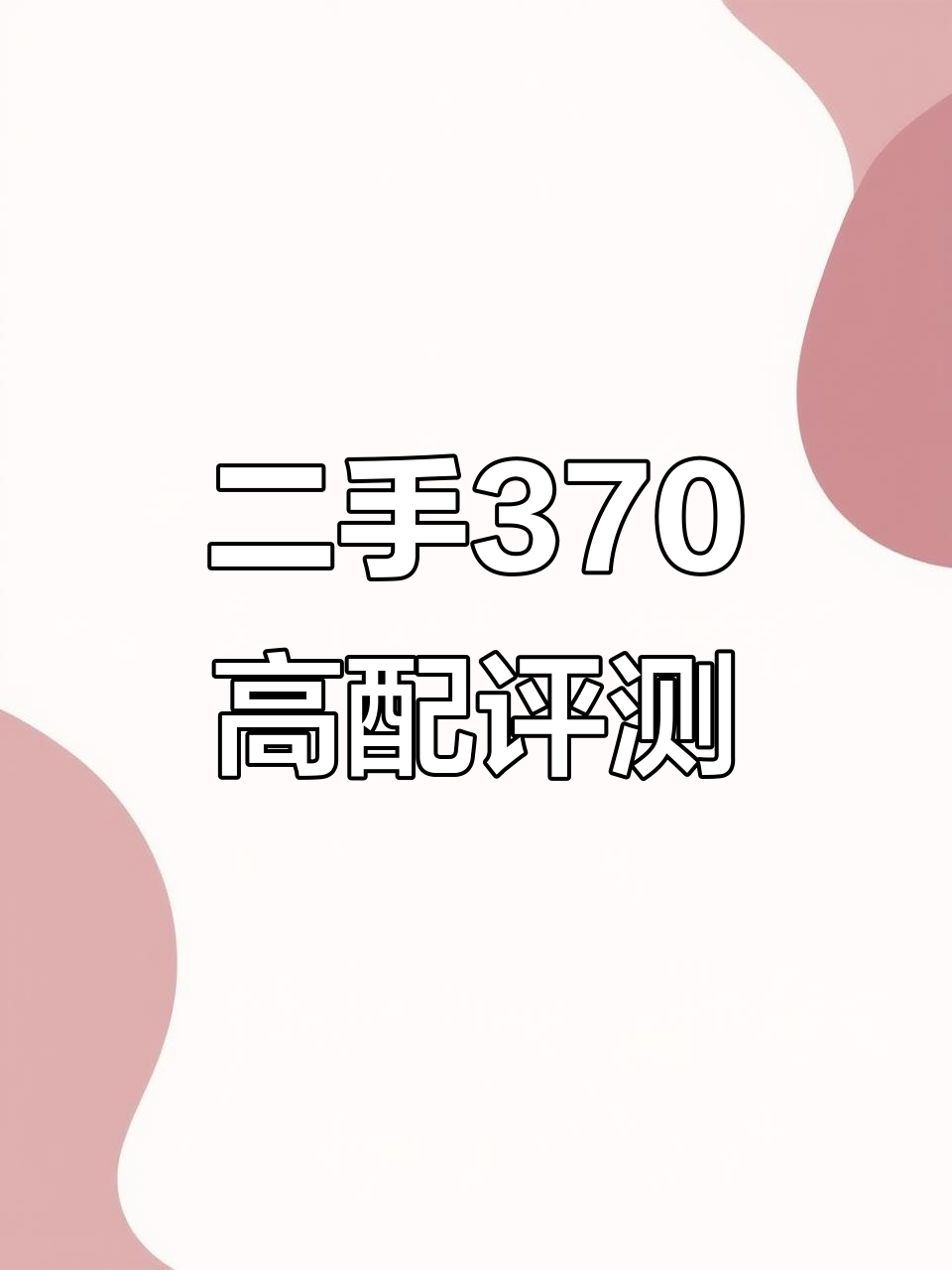 17年柴油版370高配，二手面包车到手实测