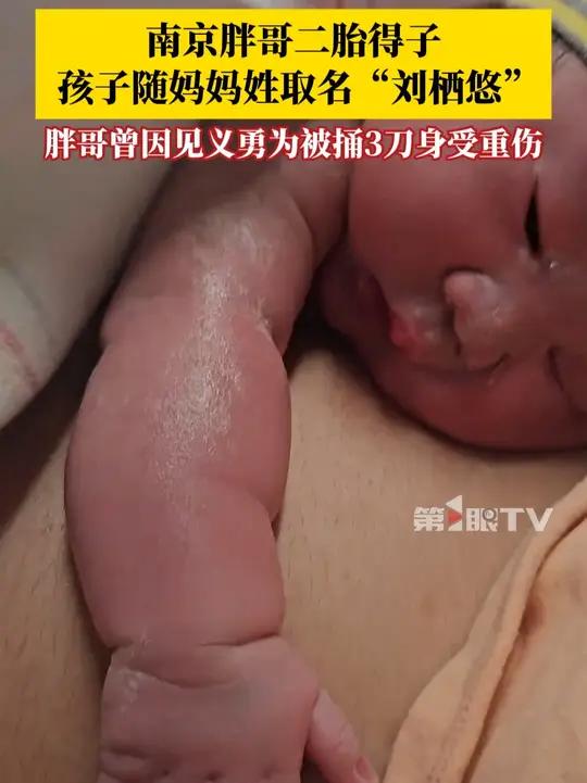 7月8日,江苏南京,南京胖哥二胎得子,孩子随妈妈姓取名“刘栖悠”。南京胖哥曾因见义勇为被捅
