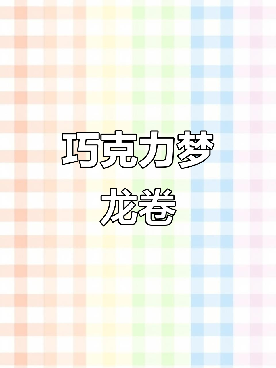 零失败!巧克力梦龙卷,口感超赞,巧克力控必试!