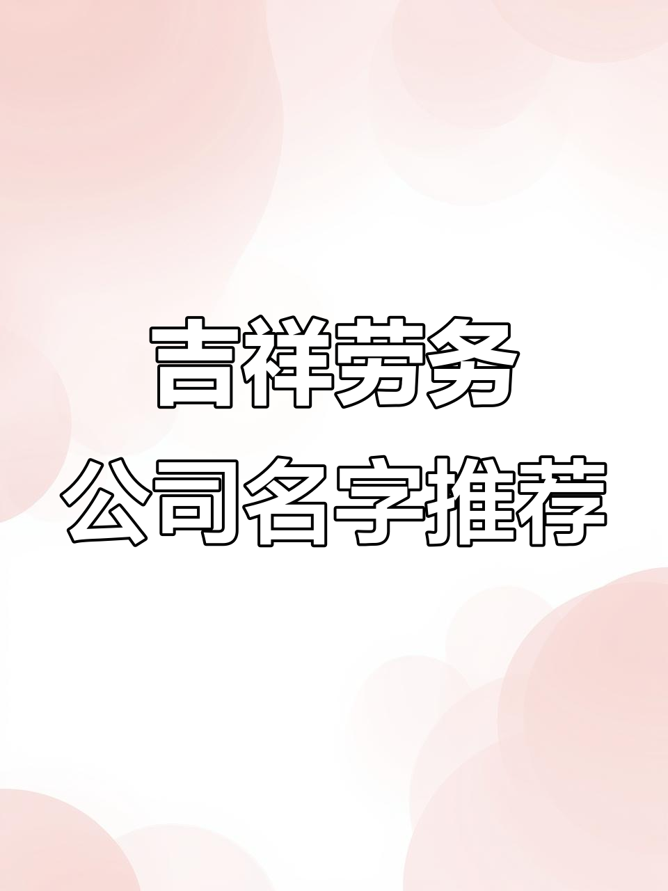 如何为劳务公司起一个既吉利又响亮的名字?