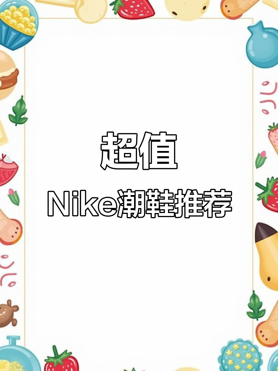 这款Nike鞋,让你瞬间增高又炫酷!