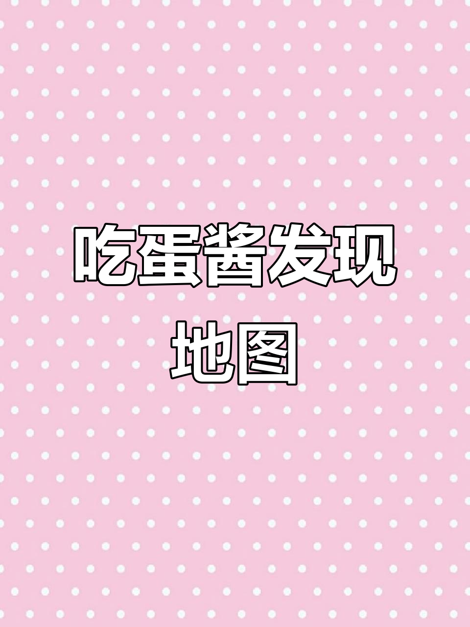 蒸鸡蛋酱也能做出惊喜,顾客吃出地图形状!