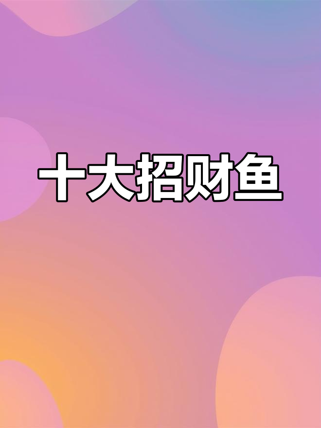 精选招财鱼图片