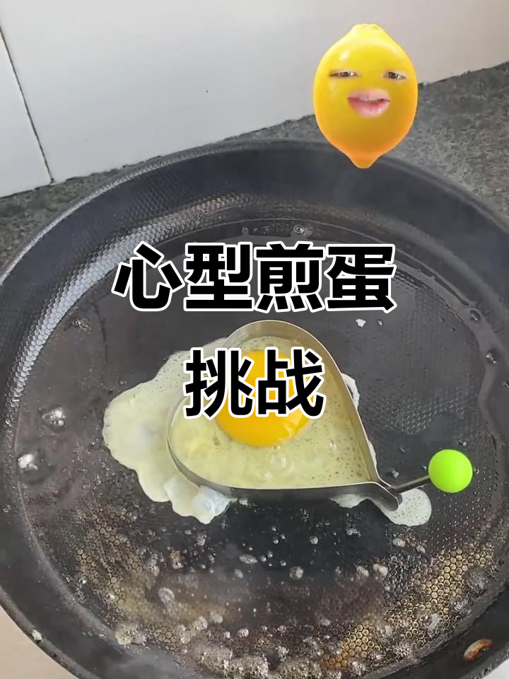 爱心鸡蛋煎出完美心形,蛋清不散口感超赞
